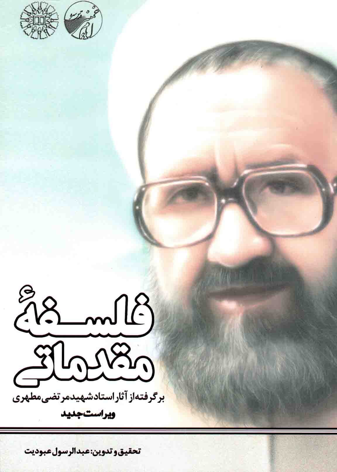 فلسف مقدماتی، برگرفته از آثار استاد شهید مرتضی مطهری