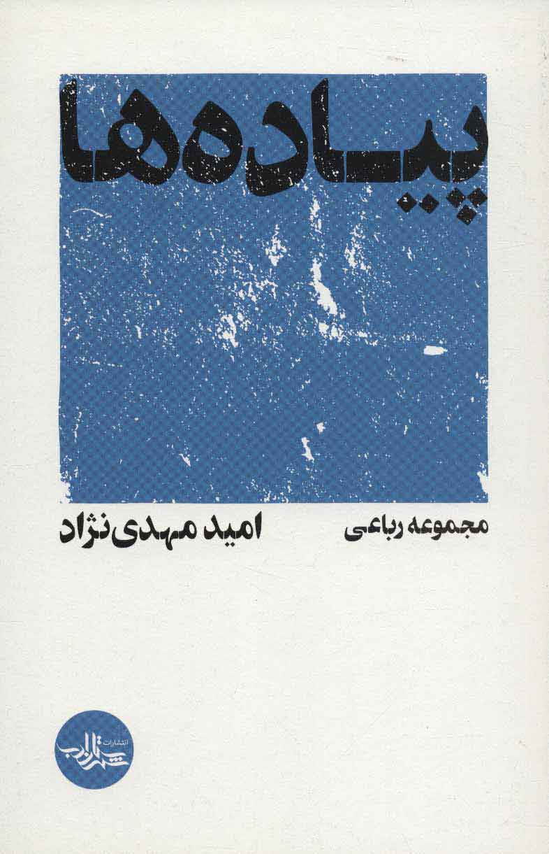پیاده ها