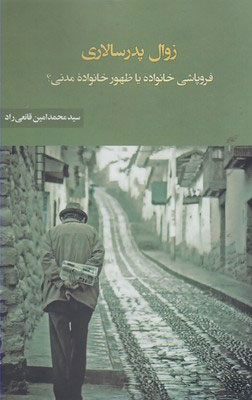 زوال پدرسالاری فروپاشی نهاد خانواده یا ظهور خانواد مدنی