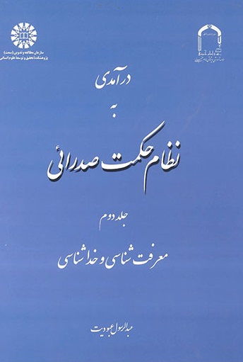 درآمدی به نظام حکمت صدرایی (جلد دوم)