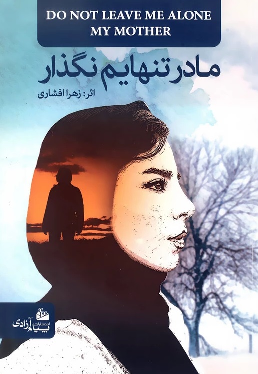 مادر تنهایم نگذار