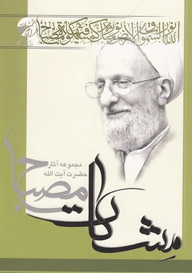 شرح الهیات شفاء (جلد اول)