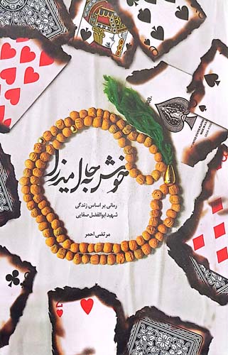 خوش به حال میرزا
