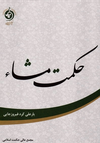 حکمت مشاء