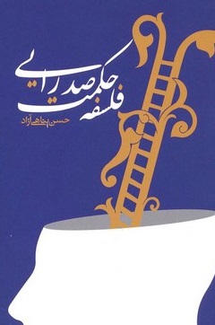 فلسفه حکمت صدرایی