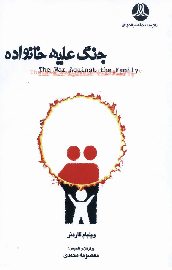 جنگ علیه خانواده