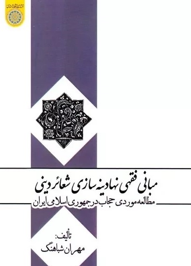 مبانی فقهی نهادینه سازی شعائر دینی مطالعه موردی حجاب در جمهوری اسلامی ایران