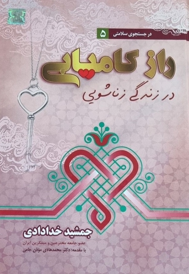 راز کامیابی در زندگی زناشویی