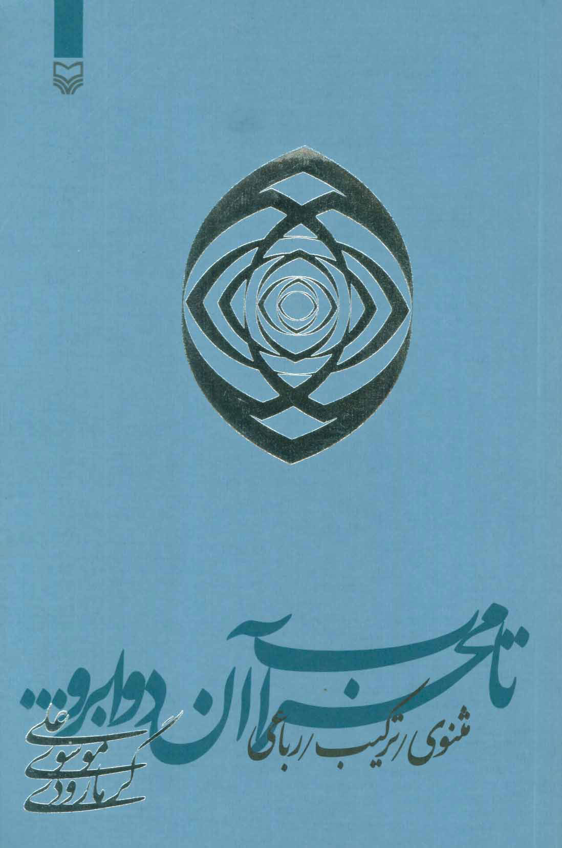 تا محراب آن دو ابرو