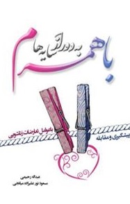 با همسرم، به دور از سایه ها