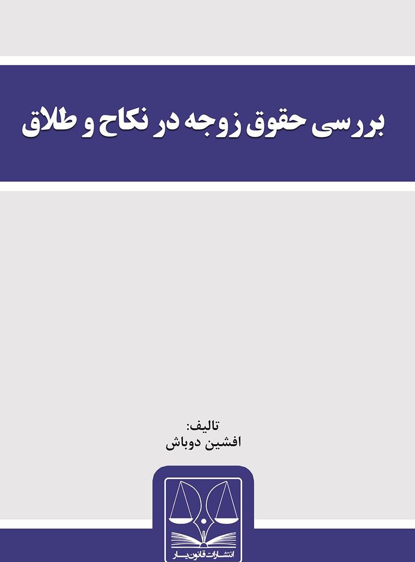 بررسی حقوق زوجه در نکاح و طلاق