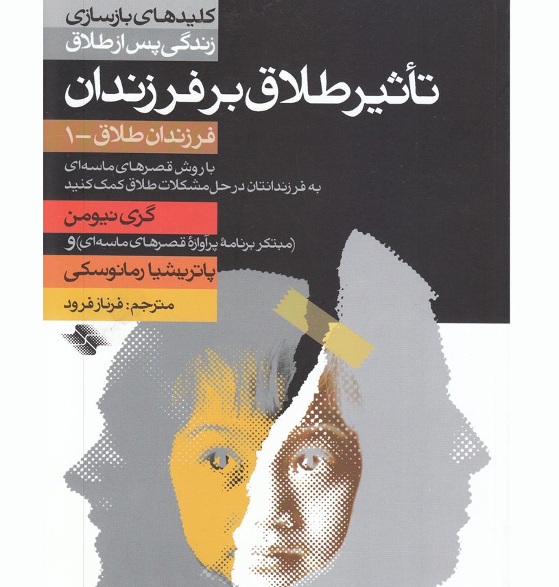 تأثیر طلاق بر فرزندان