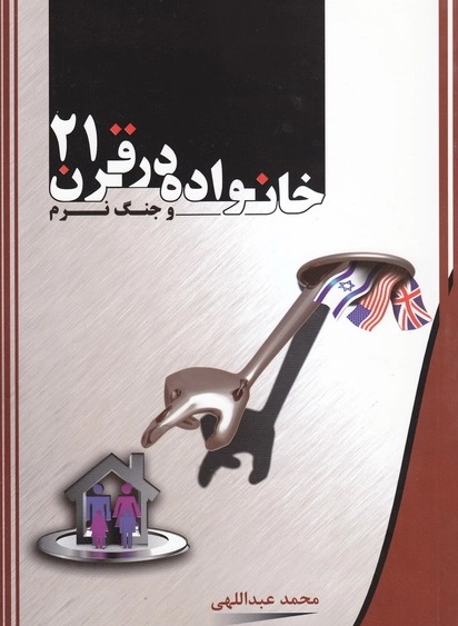خانواده در قرن ۲۱ تحلیلی بر سبک زندگی و تاثیر جنگ نرم بر خانواده ها