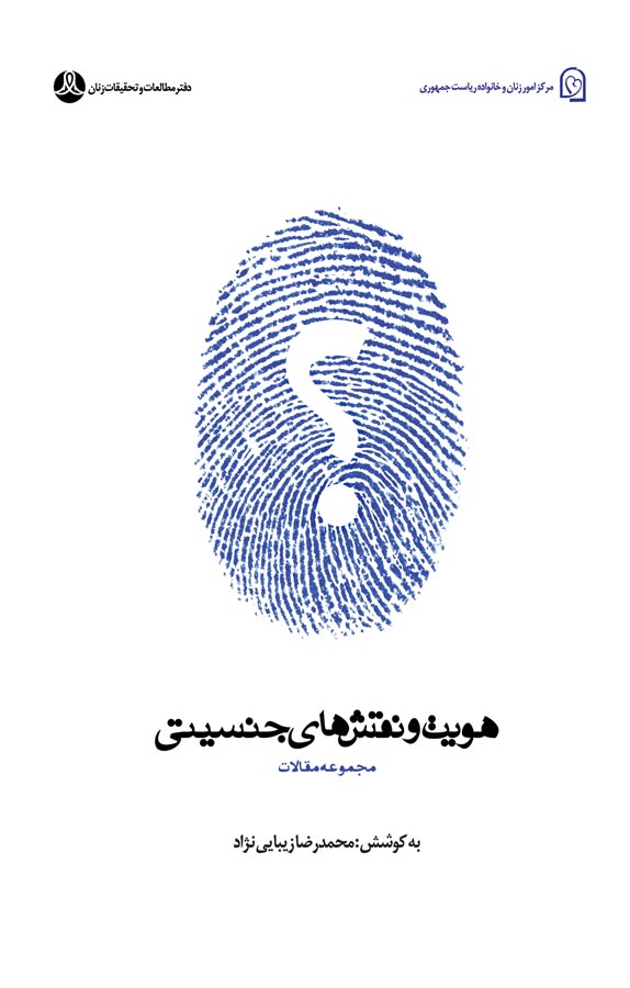 هویت و نقش های جنسیتی