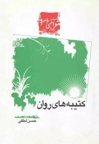 کتیبه های روان