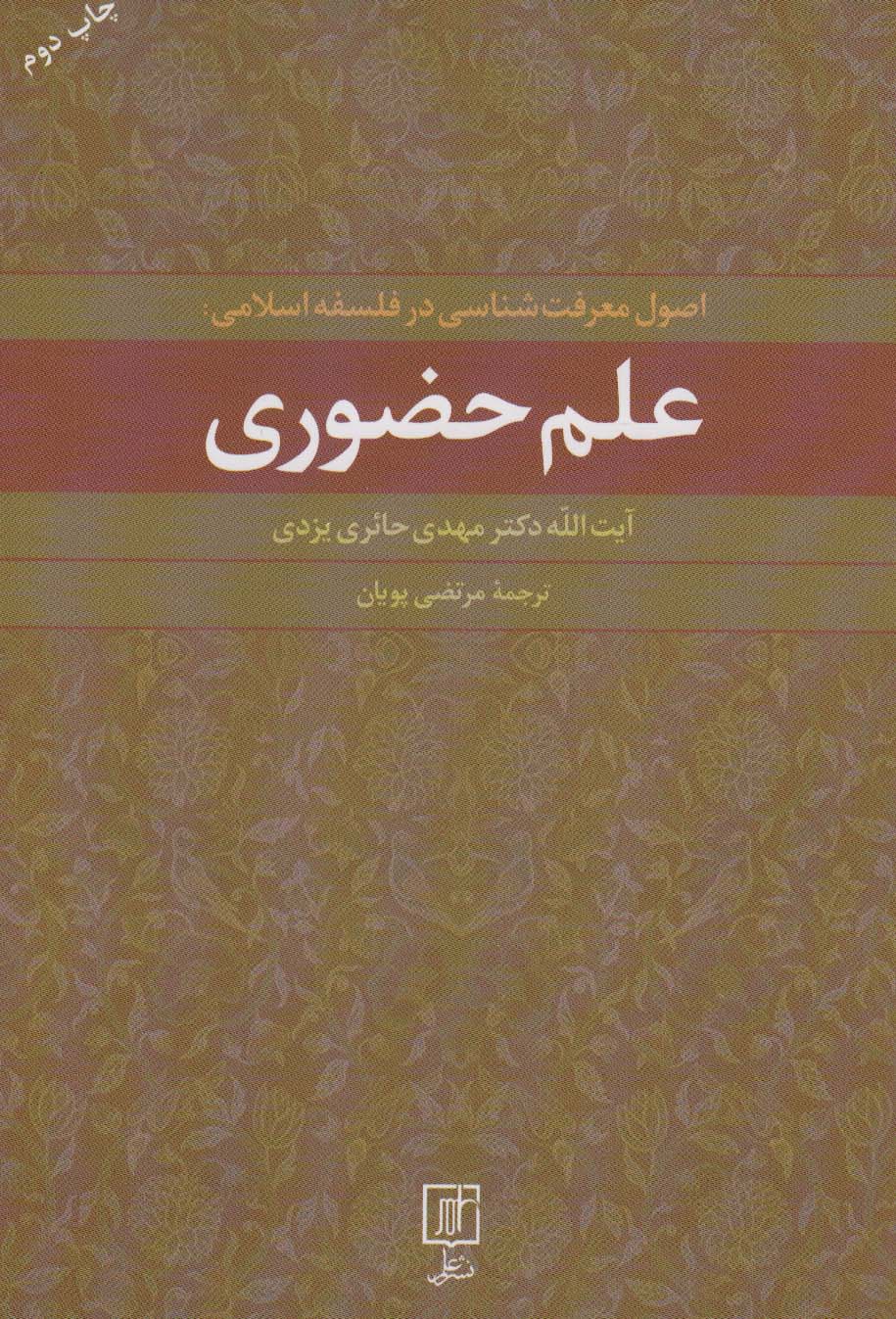اصول معرفت شناسی در فلسفه اسلامی علم حضوری