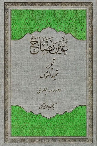 جلد ۳ عین نضاخ (تحریر تمهیدالقواعد)