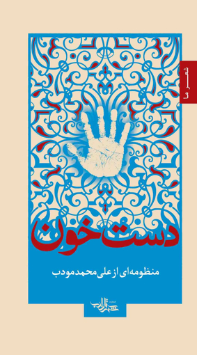 دستخون