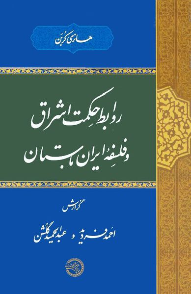 روابط حکمت اشراق و فلسفه ایران باستان