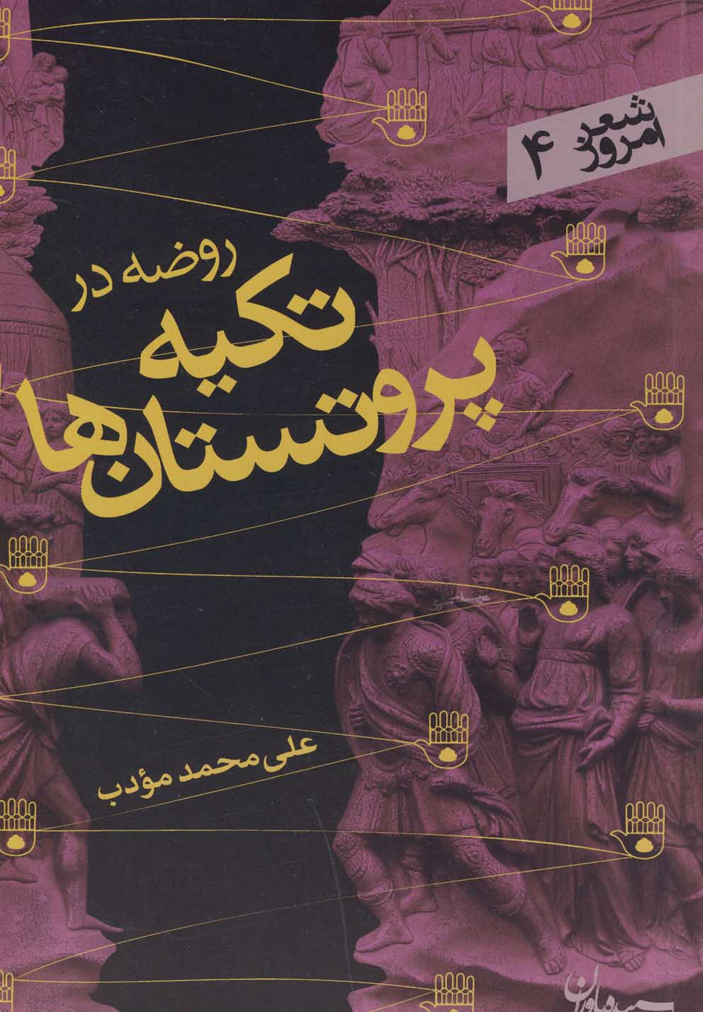 روضه در تکی پروتستان ها