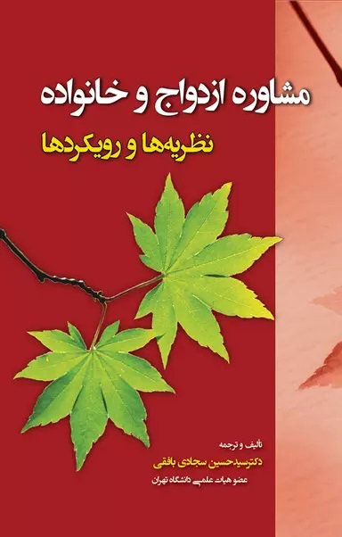 مشاوره ازدواج و خانواده نظریه ها و رویکردها