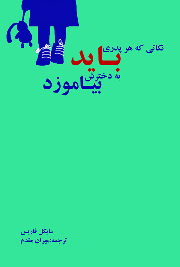 نکاتی که هر پدری باید به دخترش بیاموزد