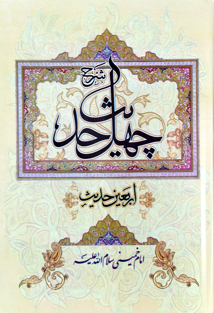 شرح چهل حدیث (اربعین حدیث)