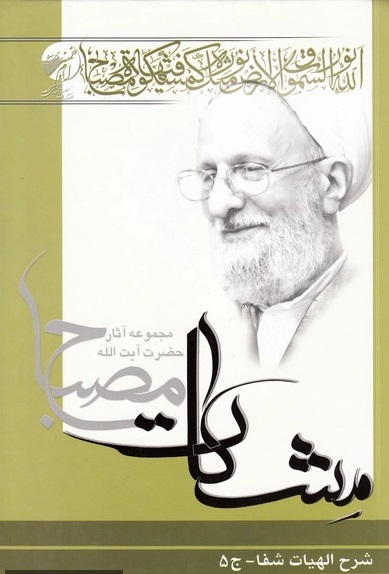 شرح الهیات شفاء (جلد پنجم)