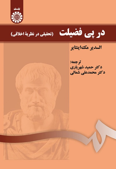در پی فضیلت