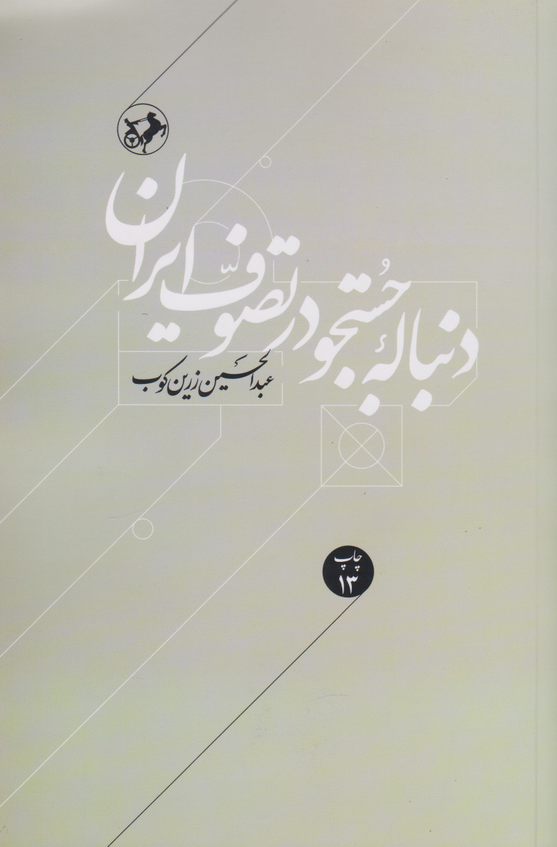 دنباله ی جستجو در تصوف ایران