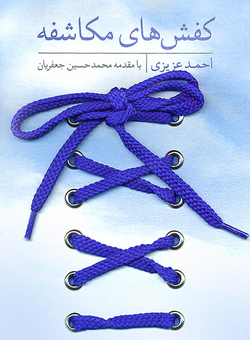 کفش های مکاشفه