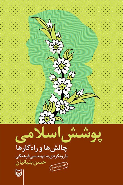 پوشش اسلامی، چالش ها و راهکارها