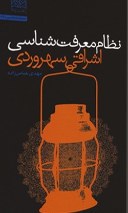 نظام معرفت شناسی اشراقی