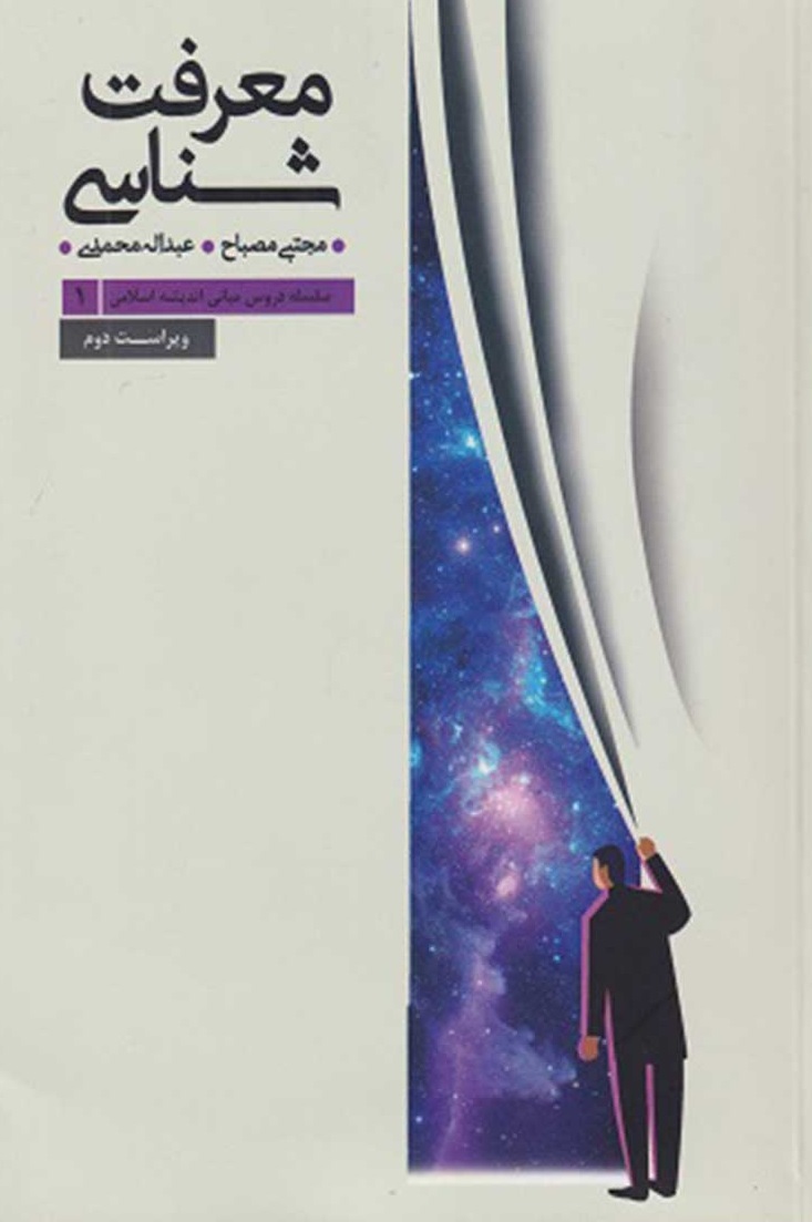 معرفت شناسی