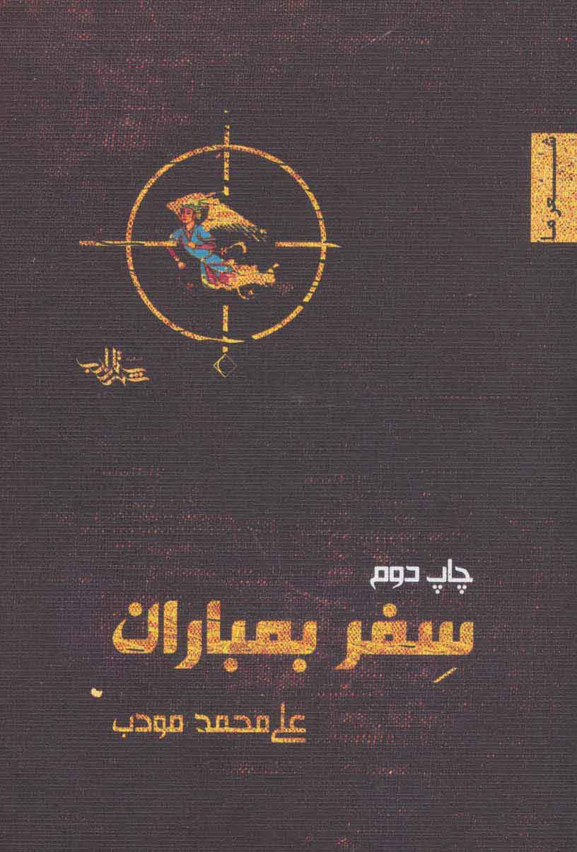 سِفر بمباران