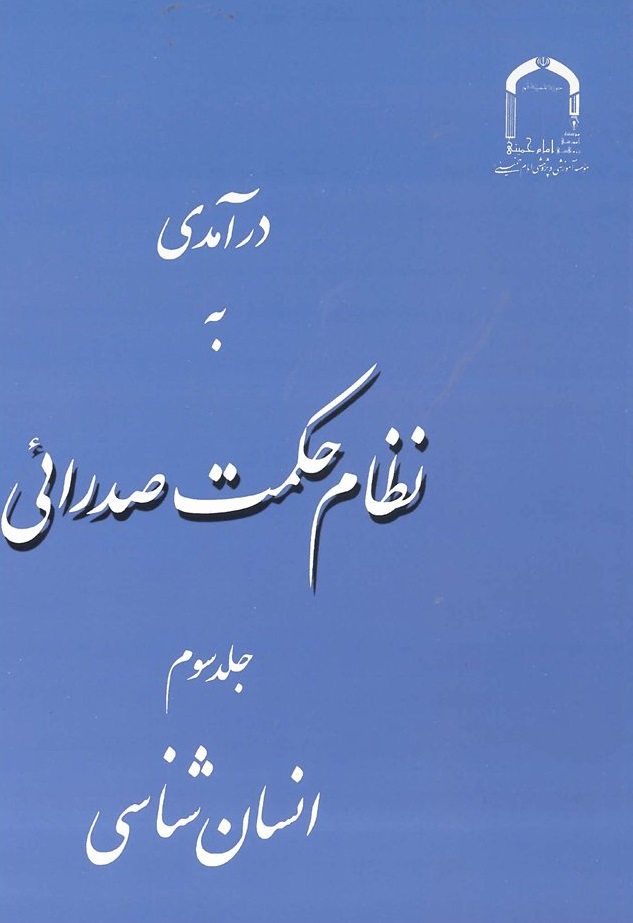 درآمدی به نظام حکمت صدرایی (جلد سوم)