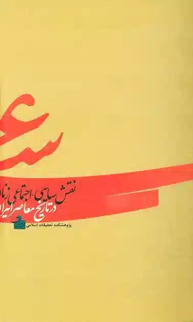 نقش سیاسی - اجتماعی زنان در تاریخ معاصر ایران
