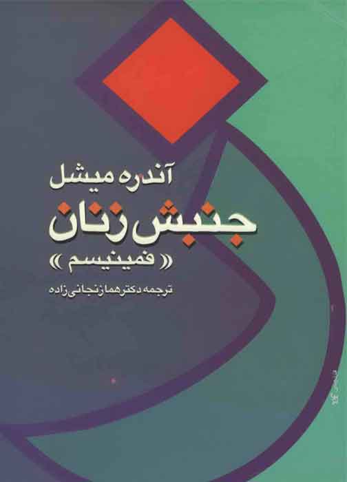 جنبش زنان، فمینیسم