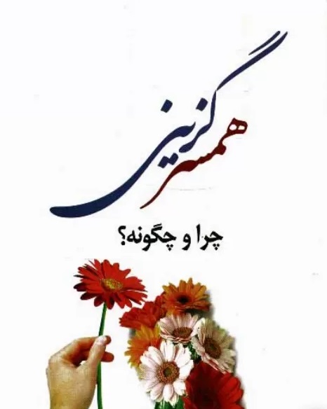 همسرگزینی، چرا و چگونه؟