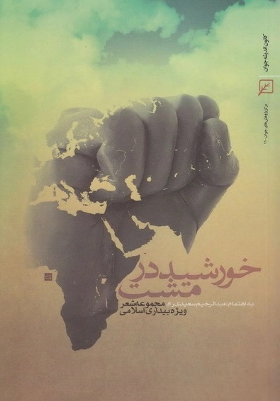 خورشید در مشت (مجموعه شعر ویژه بیداری اسلامی)