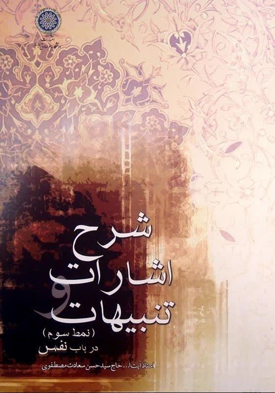 شرح اشارات و تنبیهات (نمط سوم در باب نفس)