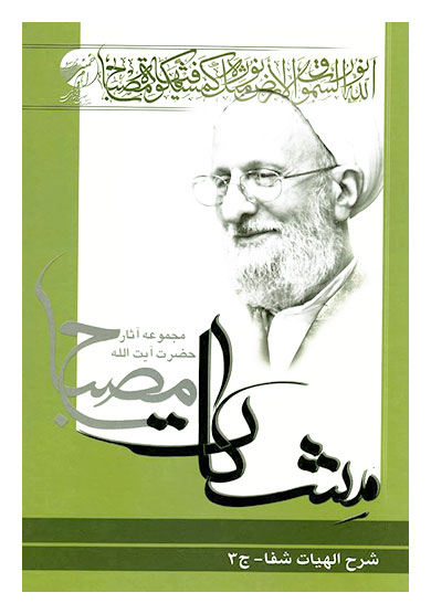 شرح الهیات شفاء (جلد سوم)