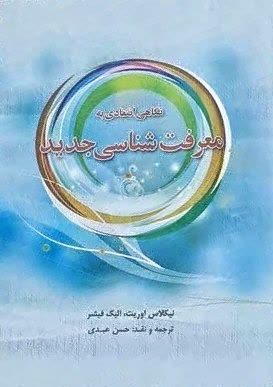 نگاهی انتقادی به معرفت شناسی جدید