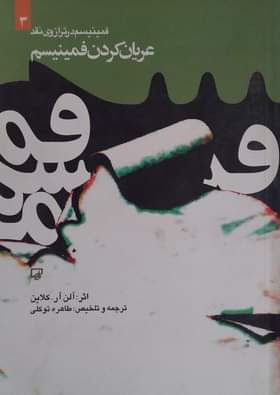 عریان کردن فمینیسم
