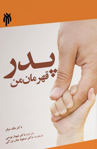 پدر قهرمان من