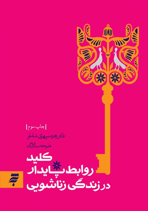 کلید روابط پایدار در زندگی زناشویی