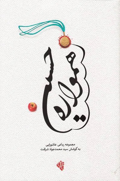 همواره حسین