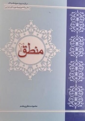 منطق ۲