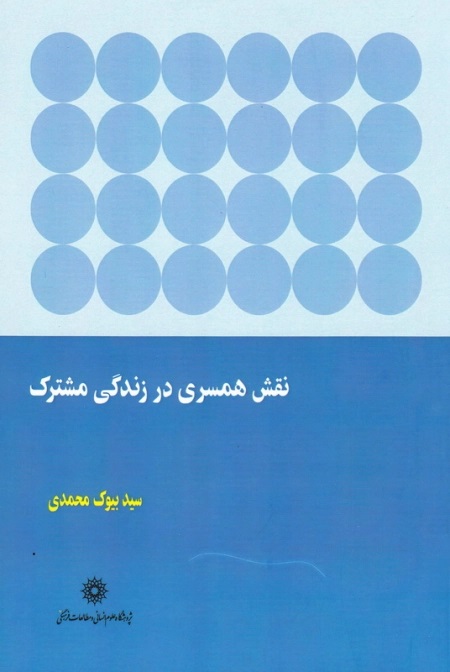 نقش همسری در زندگی مشترک شناسایی تعارض در نقش ها و تأثیر آن در زندگی زناشویی خانواده های ایرانی