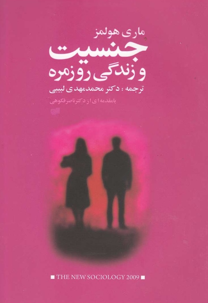 جنسیت و زندگی روزمره